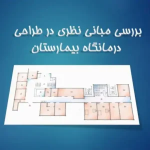 پاورپوینت مبانی نظری طراحی درمانگاه بیمارستان و استانداردهای فضاهای درمانی