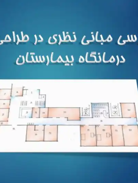 پاورپوینت مبانی نظری طراحی درمانگاه بیمارستان و استانداردهای فضاهای درمانی