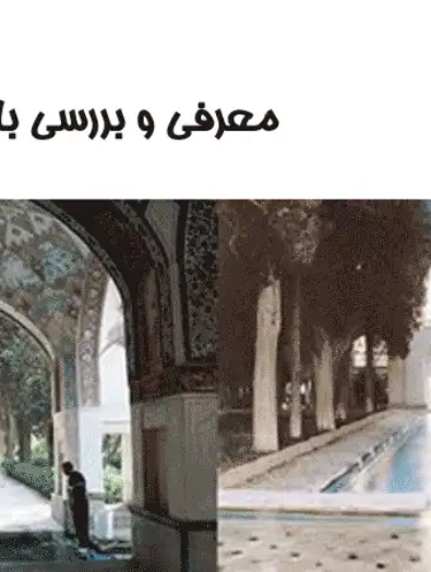 پاورپوینت معرفی و بررسی باغ قدمگاه نیشابور در معماری باغ ایرانی