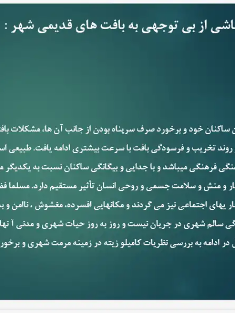 پاورپوینت دیدگاه کامیلوزیته در طراحی بافت های شهری و نظریه شهرسازی