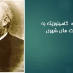 پاورپوینت دیدگاه کامیلوزیته در طراحی بافت های شهری و نظریه شهرسازی