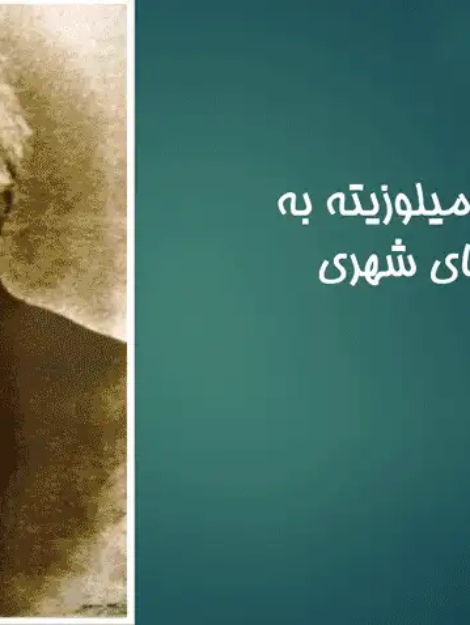 پاورپوینت دیدگاه کامیلوزیته در طراحی بافت های شهری و نظریه شهرسازی