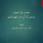 خلاصه کتاب تجدد و فراتجدد در شهرسازی اثر بحرینی