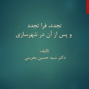 خلاصه کتاب تجدد و فراتجدد در شهرسازی اثر بحرینی