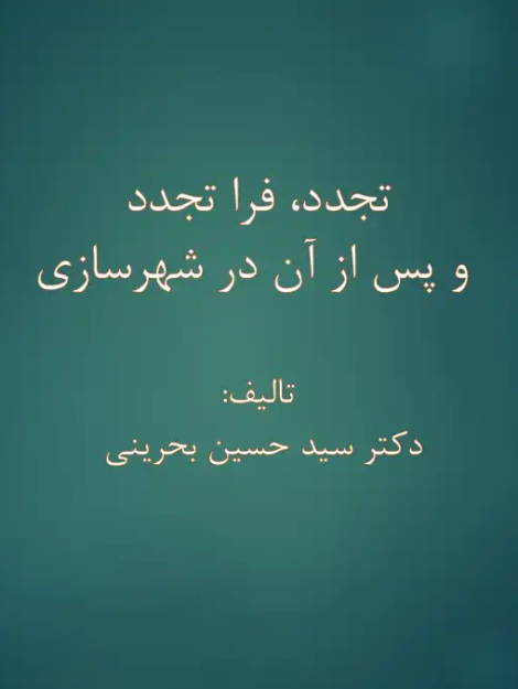 خلاصه کتاب تجدد و فراتجدد در شهرسازی اثر بحرینی
