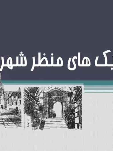 پاورپوینت تکنیک‌های منظر شهری و روش‌های تحلیل منظر شهری