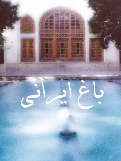 پاورپوینت بررسی باغ ایرانی - نمودار انواع باغ و نظام‌های طراحی
