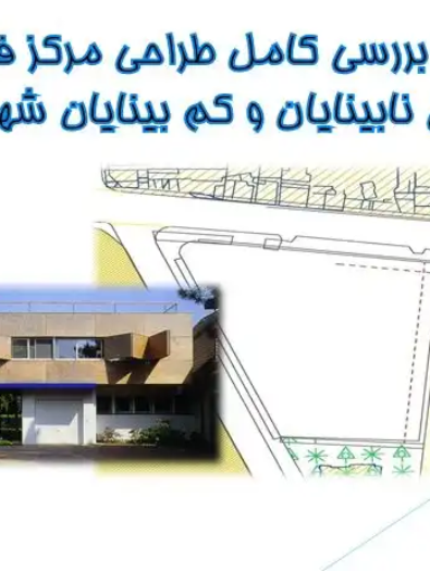 پاورپوینت طراحی مرکز نابینایان و کم‌بینایان رشت با تحلیل اقلیم گیلان و ضوابط طراحی