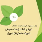 پاورپوینت ارزیابی اثرات زیست محیطی شهرک صنعتی اردبیل
