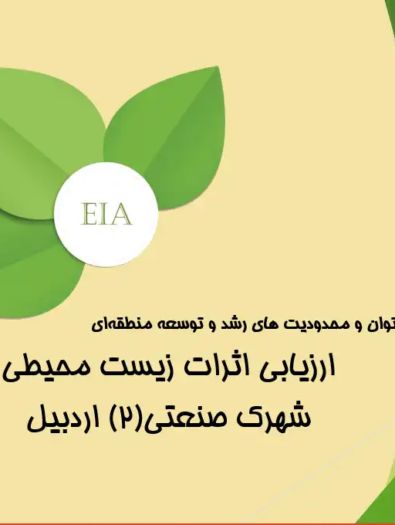 پاورپوینت ارزیابی اثرات زیست محیطی شهرک صنعتی اردبیل