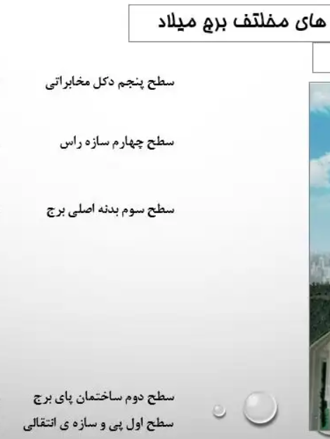 پاورپوینت تحلیل کامل برج میلاد تهران و بررسی سازه آن