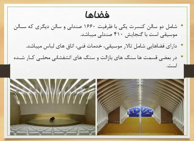 پاورپوینت بررسی بناهای پوسته بتنی؛ سالن کنسرت تنریف و مرکز فرهنگی حیدر علیاُف