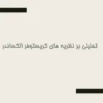 پاورپوینت بررسی نظریه‌های کریستوفر الکساندر در معماری و شهرسازی