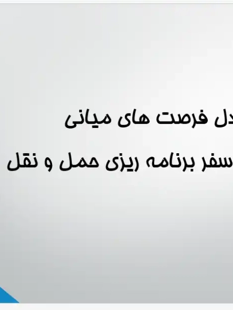 پاورپوینت تحلیل مدل فرصت‌های میانی در توزیع سفر و برنامه‌ریزی حمل‌ونقل شهری