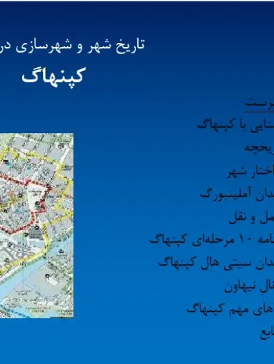 تحلیل هندسه رنسانسی میدان آمالینبورگ و سازمان فضایی کانال نیهاون در پاورپوینت تاریخ شهرسازی کپنهاگ