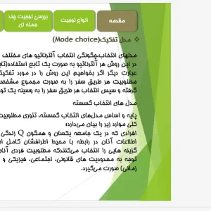 پاورپوینت بررسی و تحلیل انواع مدل‌های لوجیت در برنامه‌ریزی حمل و نقل و انتخاب سفر
