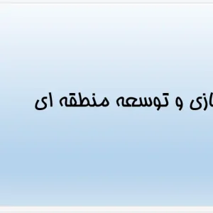 پژوهش علمی جهانی شدن و تأثیر آن بر شهر-منطقه های جهانی و ساختار کلان‌شهرها