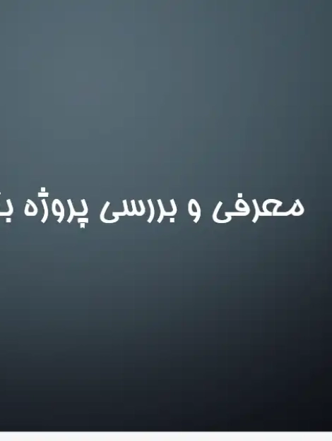 پاورپوینت تحلیل پروژه باربیکان لندن (Barbican Estate)، بازسازی شهری و طراحی مجتمع مسکونی