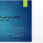 پاورپوینت تحلیل باغ تویلری فرانسه و بررسی طرح آندره لونوتر