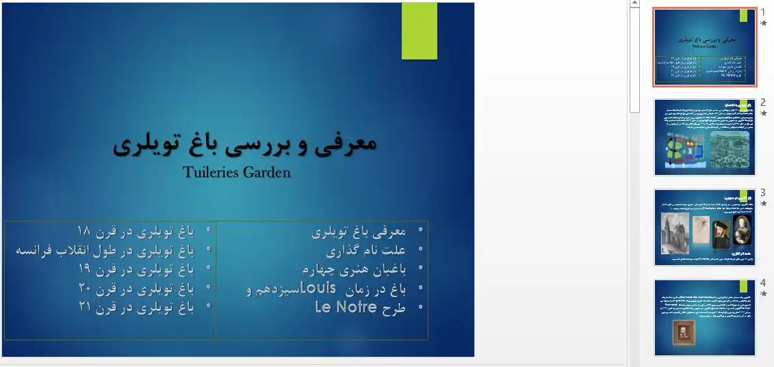 پاورپوینت تحلیل باغ تویلری فرانسه و بررسی طرح آندره لونوتر