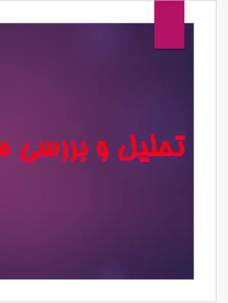 پاورپوینت تحلیل میدان پرشینگ لس آنجلس اثر ریکاردو لگورتا، برج بنفش و طراحی منظر پارک
