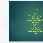 پاورپوینت تبیین مفهوم منطقه و روش‌های منطقه‌بندی در برنامه‌ریزی فضایی