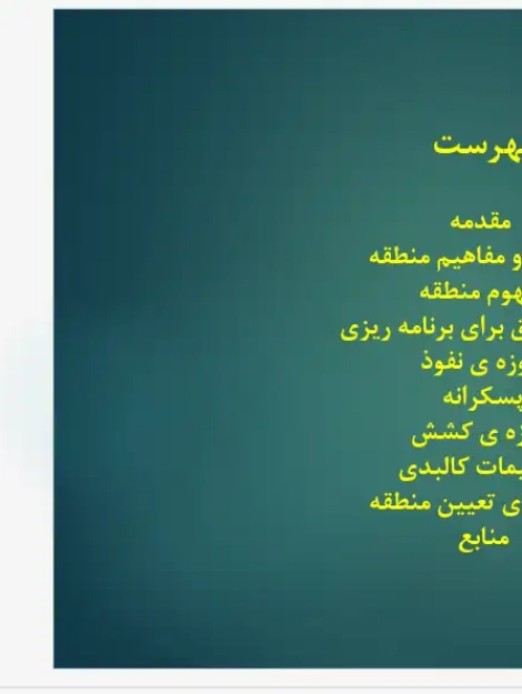 پاورپوینت تبیین مفهوم منطقه و روشهای منطقهبندی در برنامهریزی فضایی