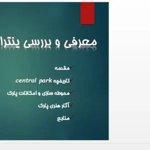 پاورپوینت تحلیل سنترال پارک نیویورک، تاریخچه و محوطه‌سازی پارک