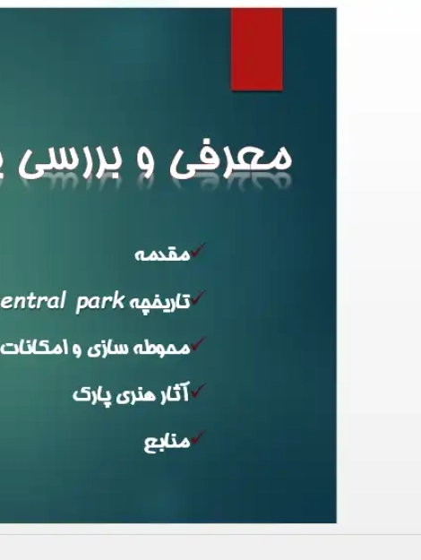 پاورپوینت تحلیل سنترال پارک نیویورک، تاریخچه و محوطهسازی پارک