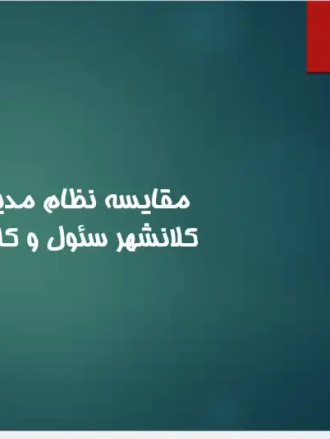 پاورپوینت مقایسه تطبیقی مدیریت شهری سئول و تهران با تمرکز بر حمل‌ونقل و ساختار فضایی