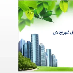 پاورپوینت آشنایی با ابعاد حقوق شهروندی، وظایف و حقوق قانونی ملت در جامعه