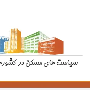 تحلیل سیاست‌های مسکن در کشورهای در حال گذار و اروپای شرقی