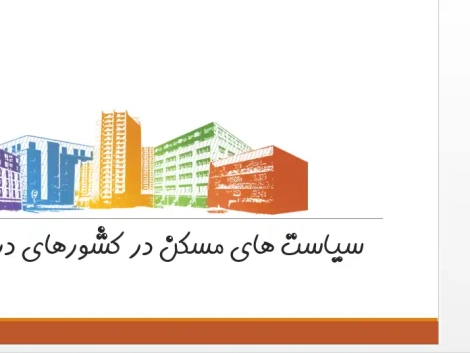 تحلیل سیاستهای مسکن در کشورهای در حال گذار و اروپای شرقی