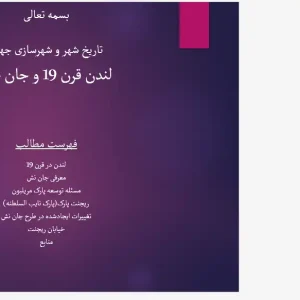 پاورپوینت نقش جان نش در توسعه شهری لندن قرن ۱۹ و پروژه ریجنت پارک