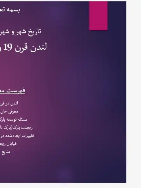 پاورپوینت نقش جان نش در توسعه شهری لندن قرن ۱۹ و پروژه ریجنت پارک