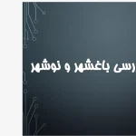 پاورپوینت نظریه سه مغناطیس و الگوی باغشهر هاوارد در شهرسازی