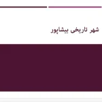 پاورپوینت تحلیل شهر تاریخی بیشاپور و معماری ساسانی با معرفی معبد آناهیتا و کاخ والرین