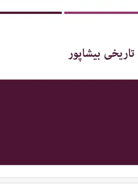 پاورپوینت تحلیل شهر تاریخی بیشاپور و معماری ساسانی با معرفی معبد آناهیتا و کاخ والرین