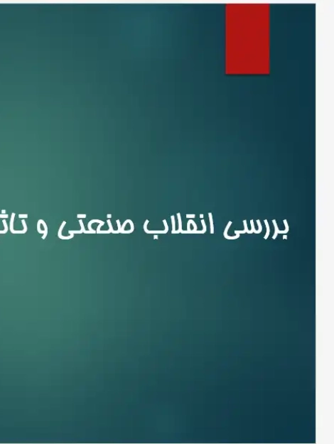 تحلیل تغییرات کالبدی شهرها در دوران انقلاب صنعتی و گذار به نظام شهری مدرن
