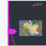 پاورپوینت بررسی تاریخ شهر و شهرسازی در دوره اشکانیان؛ تحلیل الگوی شهر دایره‌ای و سازمان فضایی