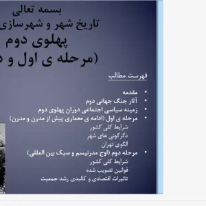 پاورپوینت تحلیل شهرسازی و تحولات کالبدی ایران در دوره پهلوی دوم