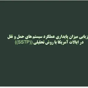 تحلیل شاخص‌های پایداری سیستم حمل و نقل (SSTP) در ایالات آمریکا