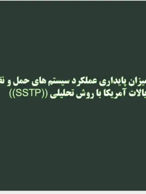 تحلیل شاخص‌های پایداری سیستم حمل و نقل (SSTP) در ایالات آمریکا