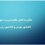 پاورپوینت مقایسه تطبیقی نظام‌های مدیریت شهری تهران و پاریس و بررسی الگوهای حکمرانی محلی