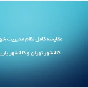 پاورپوینت مقایسه تطبیقی نظام‌های مدیریت شهری تهران و پاریس و بررسی الگوهای حکمرانی محلی