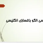 پاورپوینت باغ انگلیسی، تاریخچه و تحولات طراحی باغ در انگلستان