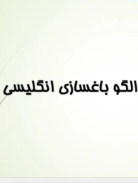 پاورپوینت باغ انگلیسی، تاریخچه و تحولات طراحی باغ در انگلستان