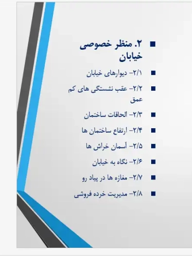 پاورپوینت طراحی منظر عمومی و خصوصی خیابان در شهرسازی