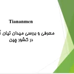 پاورپوینت تحلیل میدان تیان‌آن‌من پکن (Tiananmen Square)، ساختار فضایی و بناهای شاخص اطراف میدان