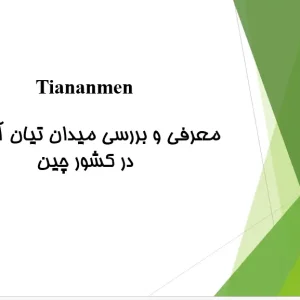 پاورپوینت تحلیل میدان تیان‌آن‌من پکن (Tiananmen Square)، ساختار فضایی و بناهای شاخص اطراف میدان